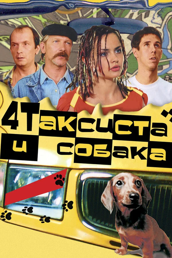 Четыре таксиста и собака - постер